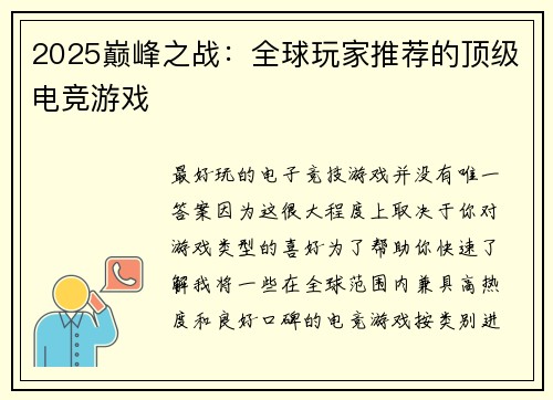 2025巅峰之战：全球玩家推荐的顶级电竞游戏