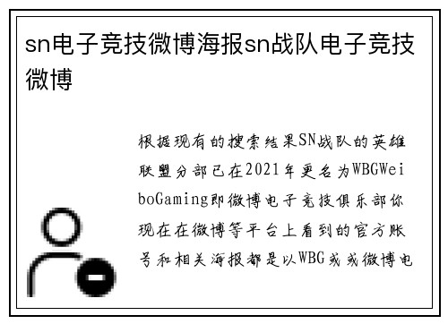 sn电子竞技微博海报sn战队电子竞技微博