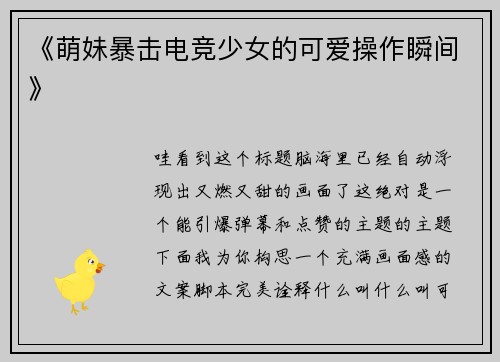 《萌妹暴击电竞少女的可爱操作瞬间》