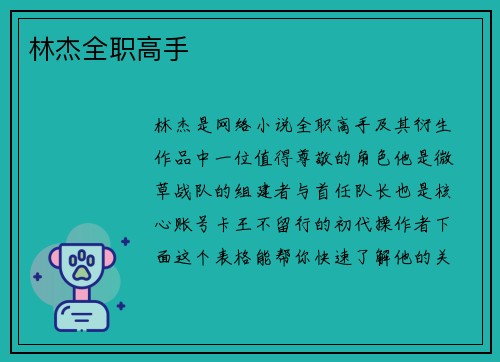 林杰全职高手