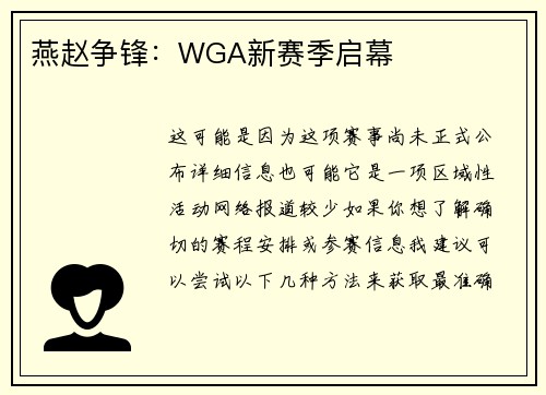 燕赵争锋：WGA新赛季启幕
