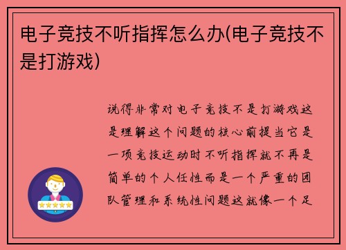 电子竞技不听指挥怎么办(电子竞技不是打游戏)