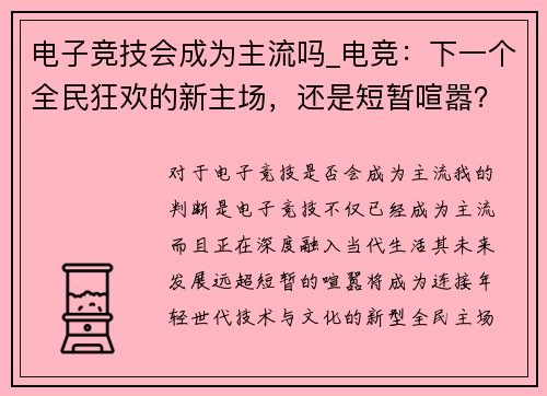 电子竞技会成为主流吗_电竞：下一个全民狂欢的新主场，还是短暂喧嚣？