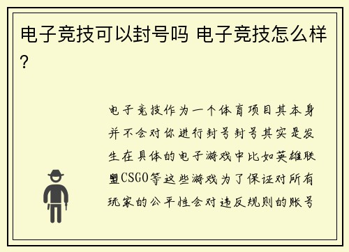 电子竞技可以封号吗 电子竞技怎么样？