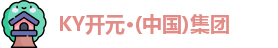 KY开元·(中国)集团